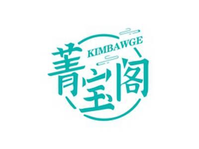 菁宝阁KIMBAWGE