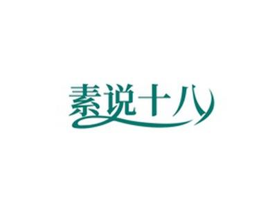 素说十八