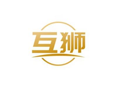 互狮