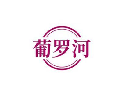 葡罗河