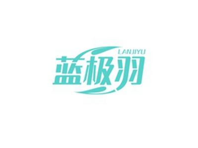 蓝极羽LANJIYU