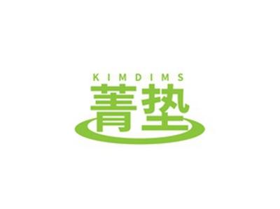 菁垫KIMDIMS