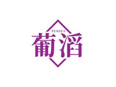 葡滔PURSEA