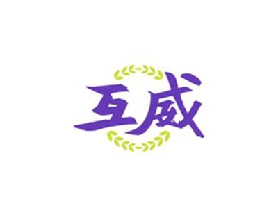 互威
