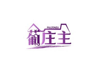 葡庄主PULZONZU