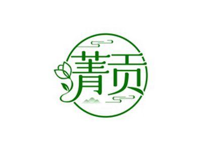 菁贡