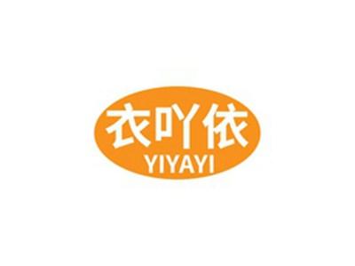 衣吖依YIYAYI