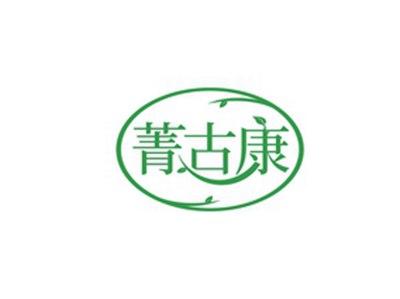菁古康
