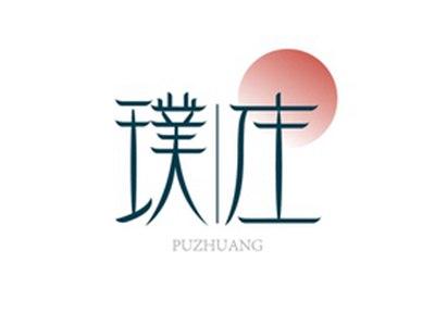 璞庄PUZHUANG