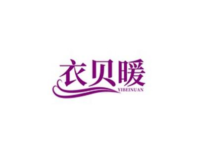 衣贝暖YIBEINUAN