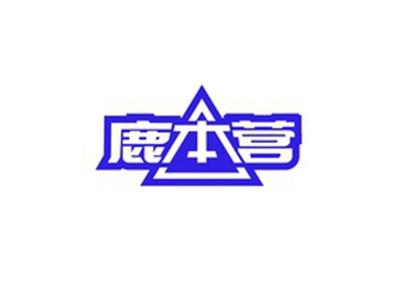 鹿本营