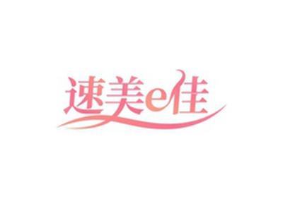 速美E佳