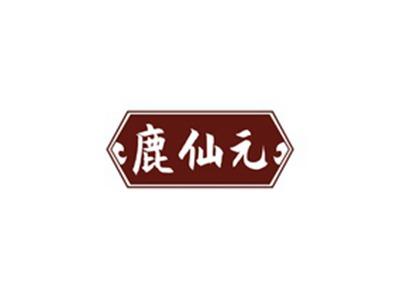 鹿仙元