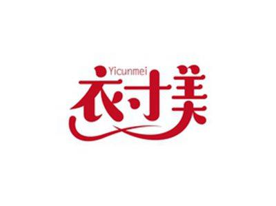 衣寸美YICUNMEI