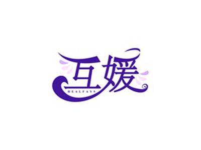 互媛HEALFAYS