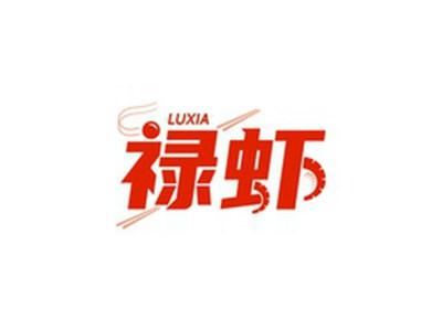 禄虾LUXIA