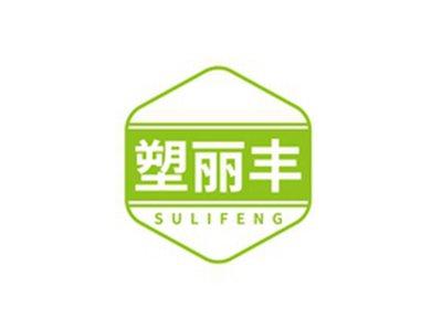 塑丽丰SULIFENG
