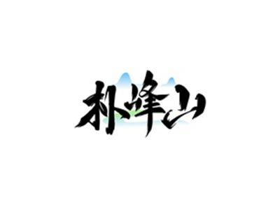 朴峰山