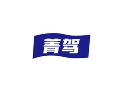 菁驾