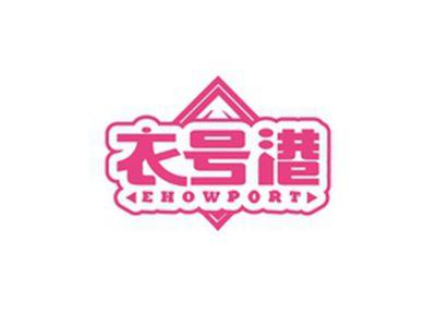 衣号港EHOWPORT