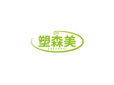 塑森美SUSENMEI