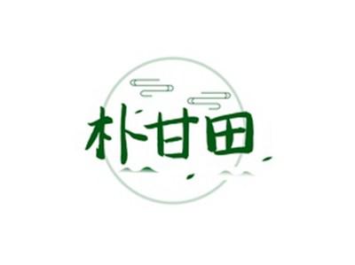 朴甘田