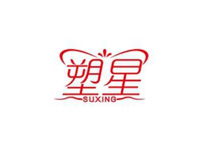 塑星SUXING