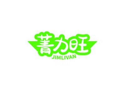 菁力旺JIMLIVAN