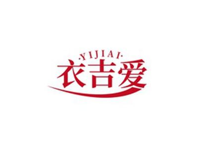 衣吉爱YIJIAI
