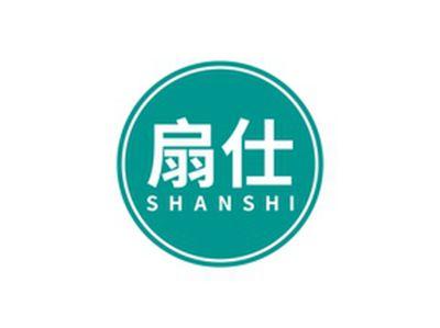 扇仕SHANSHI