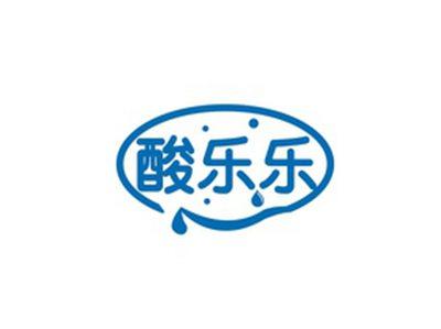 酸乐乐