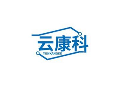 云康科YUNKANGKE