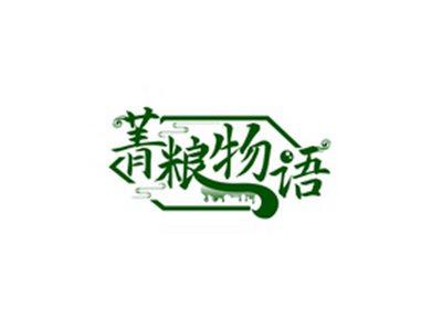 菁粮物语