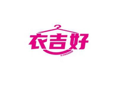 衣吉好EJIRGOOD