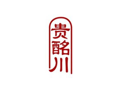 贵酩川