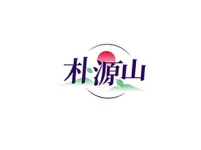 朴源山