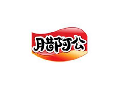 腊阿公
