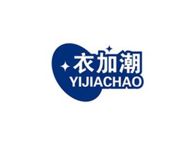 衣加潮YIJIACHAO