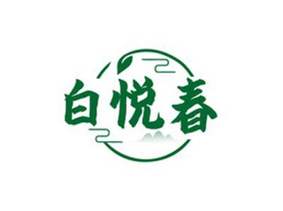 白悦春