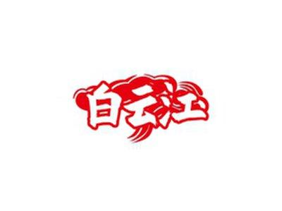 白云江