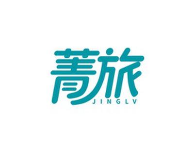 菁旅JINGLV