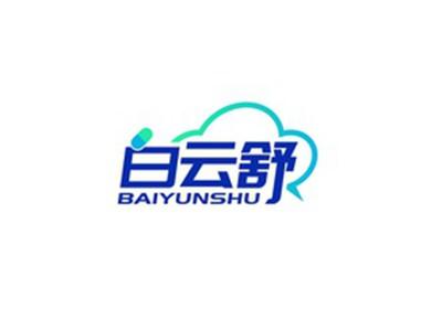 白云舒BAIYUNSHU