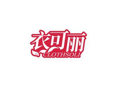 衣可丽CLOTHSOLI