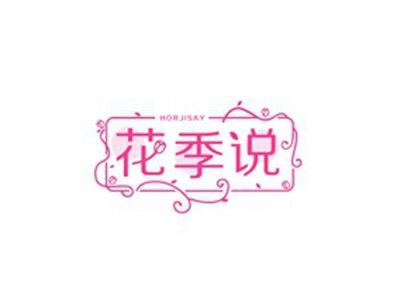 花季说HORJISAY