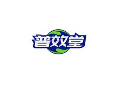 普效堂