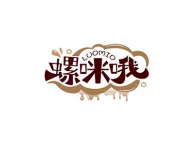 螺咪哦LUOMIO