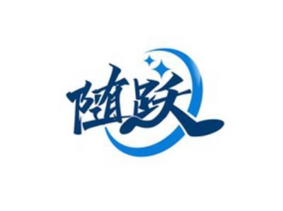 随跃