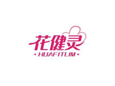 花健灵HUAFITLIM