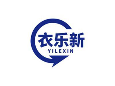 衣乐新YILEXIN