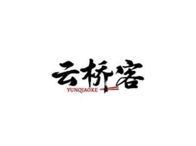 云桥客YUNQIAOKE